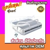 ราคา ตู้แอร์ นิสสัน เออแวน E25 คอล์ยเย็น คอยล์เย็น ตู้ คอย คอล์ย คอยล์ แอร์ Nissan URVAN คอยเย็น แอร์ (3506893197)