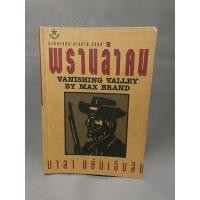 ราคา พรานล่าคน นวนิยายอานม้าตะวันตก โดย มาลา แย้มเอิบสิน มือสอง (18963051898)