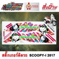 ราคา สติ๊กเกอร์ SCOOPY-I 2017 KITTY สติ๊กเกอร์ติดรถมอเตอร์ไซค์ สกู๊ปปี้ไอ คิตตี้ (14117885671)