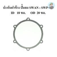 ราคา ⚙️ ปะเก็นฝาข้าง อะไหล่ปั๊มลม SWAN สวอน 15แรงม้า (SVP-415) (5132593086)
