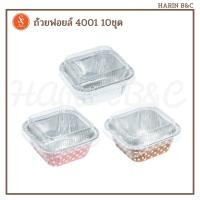 ราคา S&S ถ้วยฟอยล์ ถาดฟอยล์สี่เหลี่ยม + ฝา 4001 10ชุด S&S Foil with PET Lid No. 4001 10pcs (16240741568)