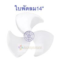 ราคา ใบพัดลม14นิ้ว ใส่ได้หลายยี่ห้อ Hatari ฮาตาริ Victor Accord imarflex Kawa cooper Camry/ ใบพัด Hatari อะไหล่พัดลม (3563678357)