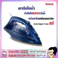 ราคา TEFAL เตารีดไอน้ำ 2500วัตต์ รุ่น FV-1848 (4846710334)