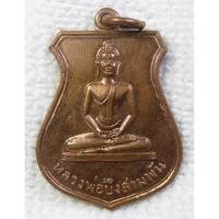 ราคา เหรียญหลวงพ่อบึงสามพัน พระปลัดเวิน วัดดงสมโภชน์ จ.เพชรบูรณ์ ปี2522 (4283425887)