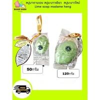 ราคา มาดามเฮง สบู่มะนาวเขียว สบู่มะนาว สบู่กลิ่นมะนาว สบู่มะนาวไลม์ Lime soap madame heng (25029692543)