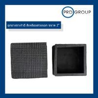 ราคา ลูกยางขาเก้าอี้ สี่เหลี่ยมสวมนอก ขนาด 2" (21190476491)