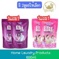 ราคา (1แถม1) Home Laundry Detergent 600ml โฮม น้ำยาซักผ้า โฮม 600มล. (23780154100)