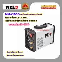 ราคา WEL-D MMA160D เครื่องเชื่อมอินเวอร์เตอร์, ตู้เชื่อมไฟฟ้า กระแสไฟเชื่อม 10-140A รับประกัน 1ปี (23411154004)
