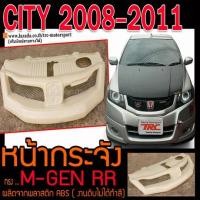 ราคา CITY 2008 2009 2010 2011 หน้ากระจัง M-GEN RR งานพลาสติกABS (14540196132)