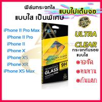 ราคา Focus ฟิล์มกระจก Focus แบบใส ไม่เต็มจอ รุ่น iPhone 11 ทุกรุ่น/ iPhone X ทุกรุ่น (7626680624)