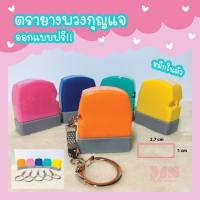 ราคา ตรายางราคาถูก ตรายางหมึกในตัว ตรายางพวงกุญแจ คละสี (6352391553)