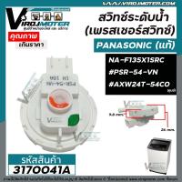 ราคา สวิทซ์ระดับน้ำ (เพรสเชอร์สวิทซ์ ) Panasonic (แท้) NA-F125A1WRC , NA-F135X1SRC #PSR-54-VN #AXW24T-54C0 #3170041A (12777894066)