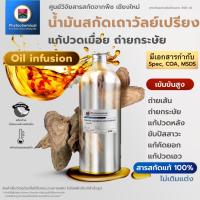 ราคา น้ำมันเถาวัลย์เปรียง(Oil infusion) | สารสกัดจากพืช สารสกัดสมุนไพร 100% | เข้มข้นสูง 25-100 ml. (27255195338)