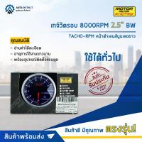 ราคา ⏲MOTOR METER เกจ์วัดรอบ 8000RPM 2.5" BW TACHO-RPM หน้าดำเลนส์นูนเลขขาว จำนวน 1 ตัว⏲ (14595225098)