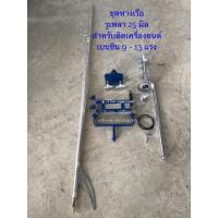 ราคา ชุดทางเรือ 2 ตอน ใช้กับเครื่องยนต์อเนกประสงค์ สำหรับเครื่องยนต์ 9 - 13 แรง (6648129239)