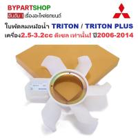 ราคา ใบพัดลมหม้อน้ำ MITSUBISHI TRITON(ไทรทัน)/TRITON PLUS(ไทรทันพลัส) เครื่อง2.5cc-3.2cc ดีเซล เท่านั้น ปี2006-2014 (26809914247)