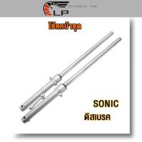 ราคา โช๊คหน้า SONIC DASH BEAT TENA LS NICE ชุดกระบอกโช้ค+แกนโช๊คหน้า รุ่นดั้มเบรคหน้า พร้อมใช้งาน/โช้คหน้าโซนิค (19895669503)