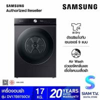 ราคา SAMSUNG เครื่องอบผ้า 17kg AI Control สีดำ รุ่นDV17B9750CV/ST โดย สยามทีวี by Siam T.V. (24413130678)