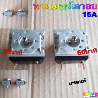 ราคา ทามเมอร์เตาอบ 30นาที 60นาที 15A เกรดแท้ ตัวตั้งเวลา สวิทซ์ตั้งเวลา เตาอบ ตู้อบ เตาไฟฟ้า ไมโครเวฟ หม้อหุงข้าว (4384782669)