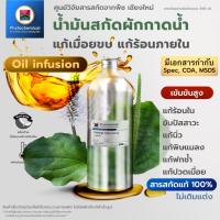 ราคา น้ำมันผักกาดน้ำ(หญ้าเอ็นยึด)(Oil infusion)Plantain extract | สารสกัดจากพืช สารสกัดสมุนไพร 100% | เข้มข้นสูง 25-100ml. (27805301059)