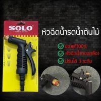 ราคา SOLO โซโล ที่ฉีดน้ำ หัวฉีดน้ำ หัวฉีดน้ำแรงดันสูง ปืนฉีดน้ำแบบทองเหลือง ล้างรถ รดน้ำต้นไม้ ของแท้ 100% (9676615025)