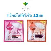 ราคา {1ซอง} Sunsilk ซันซิล อินเทนชีฟ ทรีทเม้นต์ มาส์ก แบบซอง ขนาด 12 มล (23761688723)
