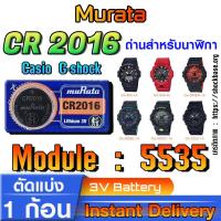 ราคา ถ่าน แบตนาฬิกา Casio g-shock module NO.5535 แท้ ตรงรุ่นล้าน% จาก Japan (Murata CR2016) (28901585462)