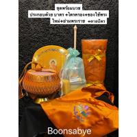 ราคา ชุดเครื่องบวช ชุดมหาสังฆทาน ชุดบวชราคาประหยัด ชุดบวชแก้บน ตาลปัตรพระ ย่ามพระ บาตรพระ (17706563760)