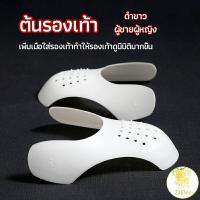 ราคา ดันทรงหัวรองเท้า ป้องกันรอยย่น (19231301836)
