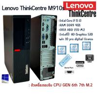 ราคา คอมพิวเตอร์พร้อมใช้งาน Lenovo M910s SFF Gen 6th 7th Intel Core i7 i5 i3 M.2 NVME สินค้าพร้อมส่ง (29952592965)