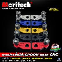 ราคา หางปลาตั้งโซ่+SPOON ยกรถ CBR-650F / CB-650F / CBR-650R / CB-650R Moritech (6039658188)