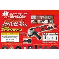 ราคา OKURA เครื่องมัลติทูล ขัดตัดเซาะ รุ่น A-OK-MOT300A (29357985952)