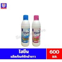 ราคา ไฮยีน บรีช ผลิตภัณฑ์ซักผ้าขาว ขนาด 600 มล.**แบบขวด** (25433900239)