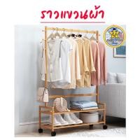 ราคา ⭐ พร้อมส่ง ⭐ราวแขวนผ้าไม้อเนกประสงค์ พร้อมชั้นวางรองเท้าทั้งแบบ 2 ชั้น (11325204496)