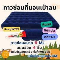 ราคา กาวซ่อมที่นอนเป่าลมทุกชนิด (4แผ่น) ซ่อมที่นอนกำมะหยี่ ซ่อมที่นอนเป่าลมกำมะหยี่ ชุดแผ่นกาวปะซ่อมรอยรั่วที่นอนเป่าลม (8916174474)