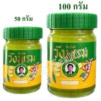 ราคา หม่องสีเหลือง ผสมไพลสูตร2 ตราสมุนไพรวังพรม ทาปวดเมื่อยตามร่างกาย มี ขนาด50 กรัม และ 100 กรัม (25963174240)