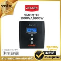 ราคา SMOOTHI 1000VA/600W Zircon เครื่องสำรองไฟ UPS Warranty 2 years (25705679324)