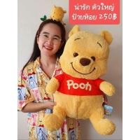ราคา ตุ๊กตาหมีพูห์ ป้ายห้อย หมีพูห์ Winnie the Pooh ตัวใหญ่ตัวอ้วน ขนนุ่ม ❤ (11480677170)