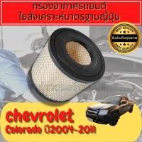 ราคา กรองอากาศ กรองเครื่อง กรองอากาศเครื่อง เชฟโรเลต โคโลราโด Chevrolet Colorado ปี2004-2011 (14796320252)