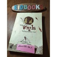 ราคา A4-6ไอ้หนูซามูไร : วิถีแห่งดาบChris Bradford (คริส แบร็ดฟอร์ด),วรรณกรรมแปล/มือสอง (28961481220)