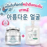ราคา Barcony ครีมโบท็อกซ์ ครีมเกาหลี หน้าตึง กระชับ ลดริ้วรอย หน้าขาว หน้าใส จากเกาหลี 1 แถม 1 (9817881969)