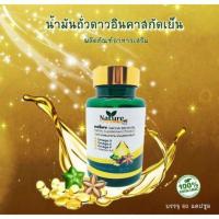 ราคา น้ำมันถั่วดาวอินคา สกัดเย็น 100% แบรนด์ เนเจอร์ (1กระปุกมี60เม็ด) (25800571266)