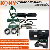 ราคา KONY ชุดปลอกสว่านเจาะเดือยไม้สี่เหลี่ยม ใช้กับสว่านแท่น 5 หุน KN-SP007 (29654701252)