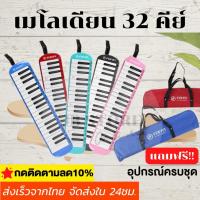 ราคา (พร้อมส่ง) เมโลเดี้ยน 32 คีย์ Melodian พร้อมอุปกรณ์ครบชุด เมโลเดียน 32Key เปียโน วงดุริยางค์ อุปกรณ์ดนตรี (20524063036)