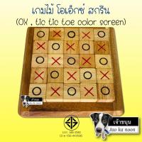 ราคา โอเอ็กซ์ สกรีน (Tic Tac Toe 2D Paint Screen , OX สกรีน) เกมไม้ เกมกระดาน ฝึกสมอง เสริมทักษะ (26100428740)