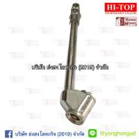 ราคา หัวเติมลม HI-TOP รุ่น DTC-2PP 2ทาง ด้ามจับยาว หัวเติมลมรถจักรยาน หัวเติมลมรถยนต์ หัวเติมมอเตอร์ไซค์ (22820008622)