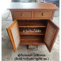 ราคา ตู้เก็บรองเท้าไม้สัก ตู้เคาท์เตอร์ไม้สัก 2บาน ส่งฟรี!!! (7103571091)