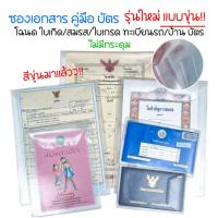 ราคา ซองใส่เอกสารสีขุ่น บัตรประชาชน โฉนดที่ดิน ใบเกิด ใบสมรส ทะเบียนรถ ทะเบียนบ้าน (17298384496)