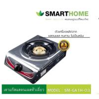 ราคา Smart Home เตาแก๊สสแตนเลสหัวเดียว หัวทองเหลือง รุ่นSM-GA1H-03 (26056497890)