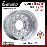 ราคา แม็กบรรทุก เพลาลอย Lenso Giant-7 15x7.5นิ้ว 6รู170 ออฟ-40 สีโครเมี่ยม S รถกระบะ D-Max, Vigo, Triton ของใหม่ แท้โรงงาน (25171109727)